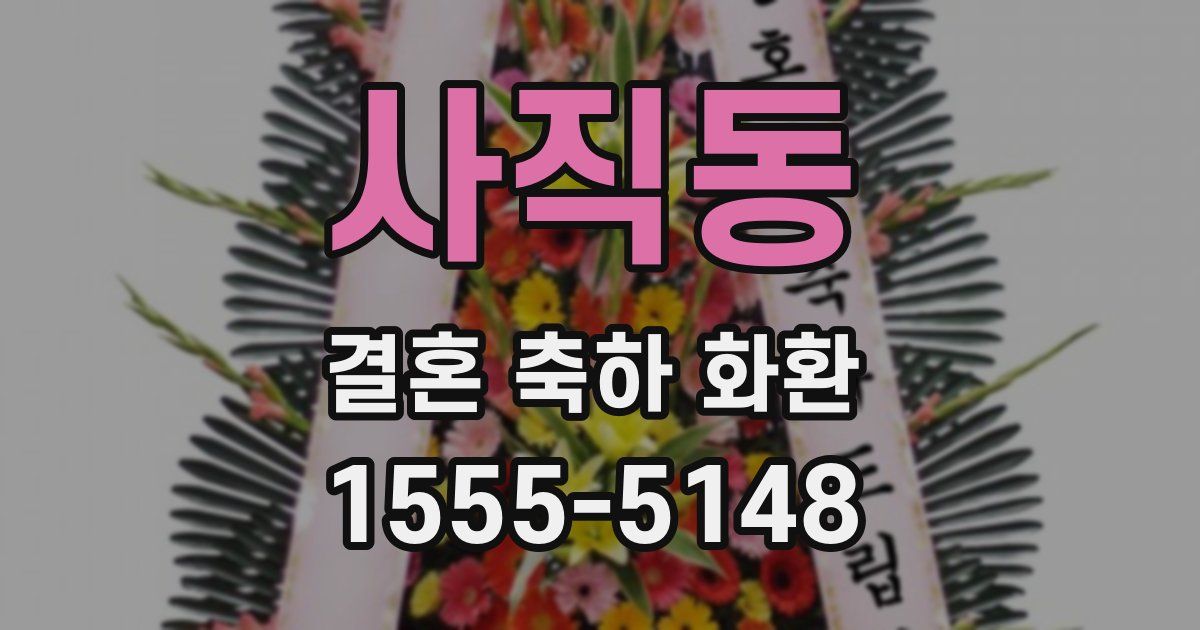 사직동 결혼 축하 화환