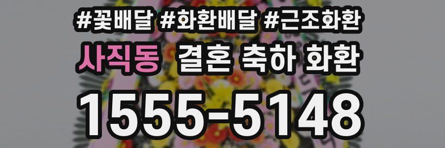 사직동 결혼 축하 화환