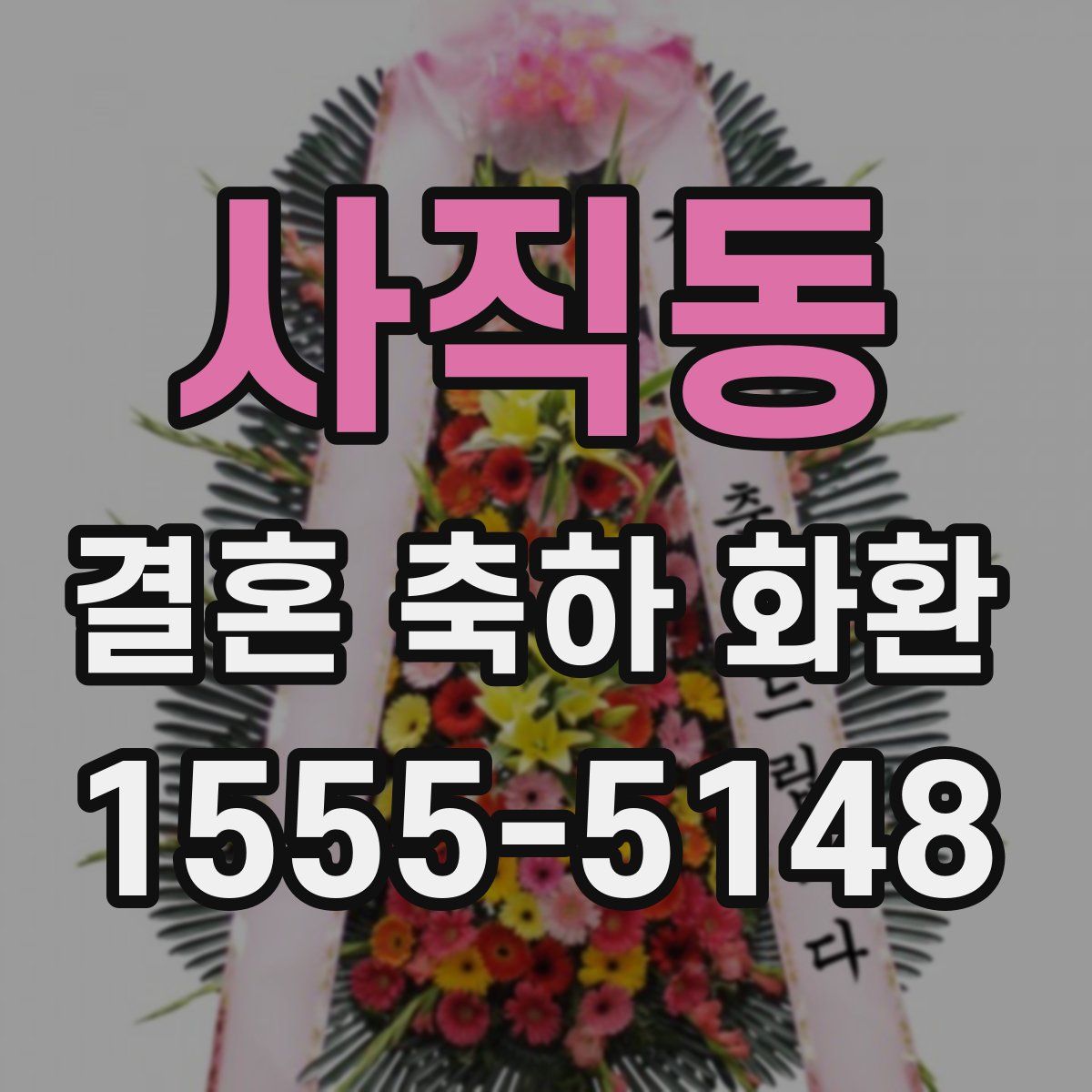 사직동 결혼 축하 화환