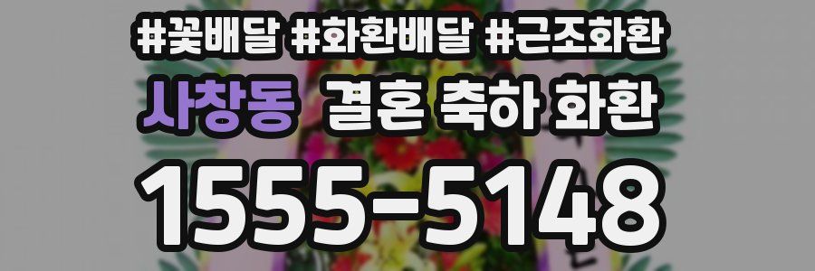 사창동 결혼 축하 화환