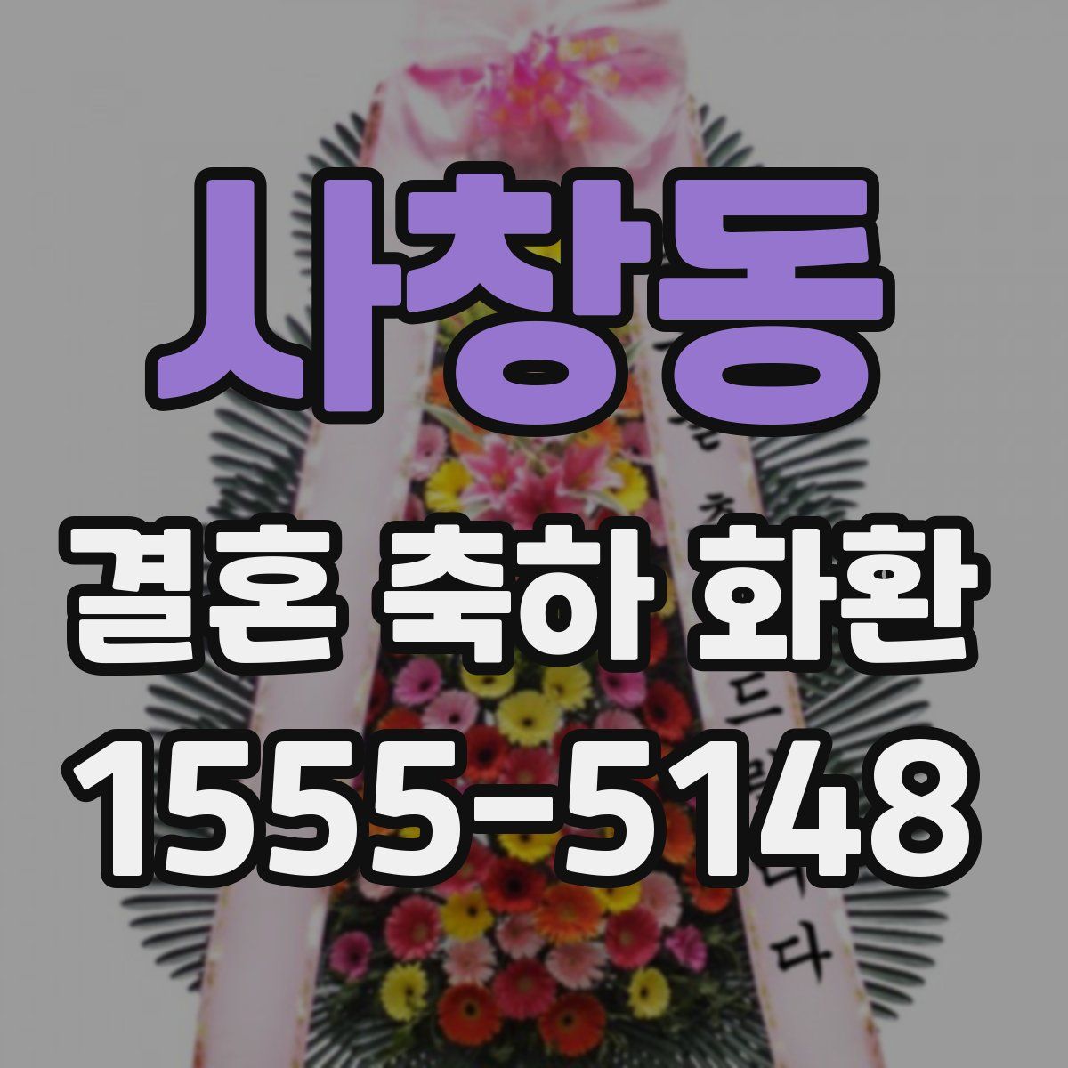 사창동 결혼 축하 화환
