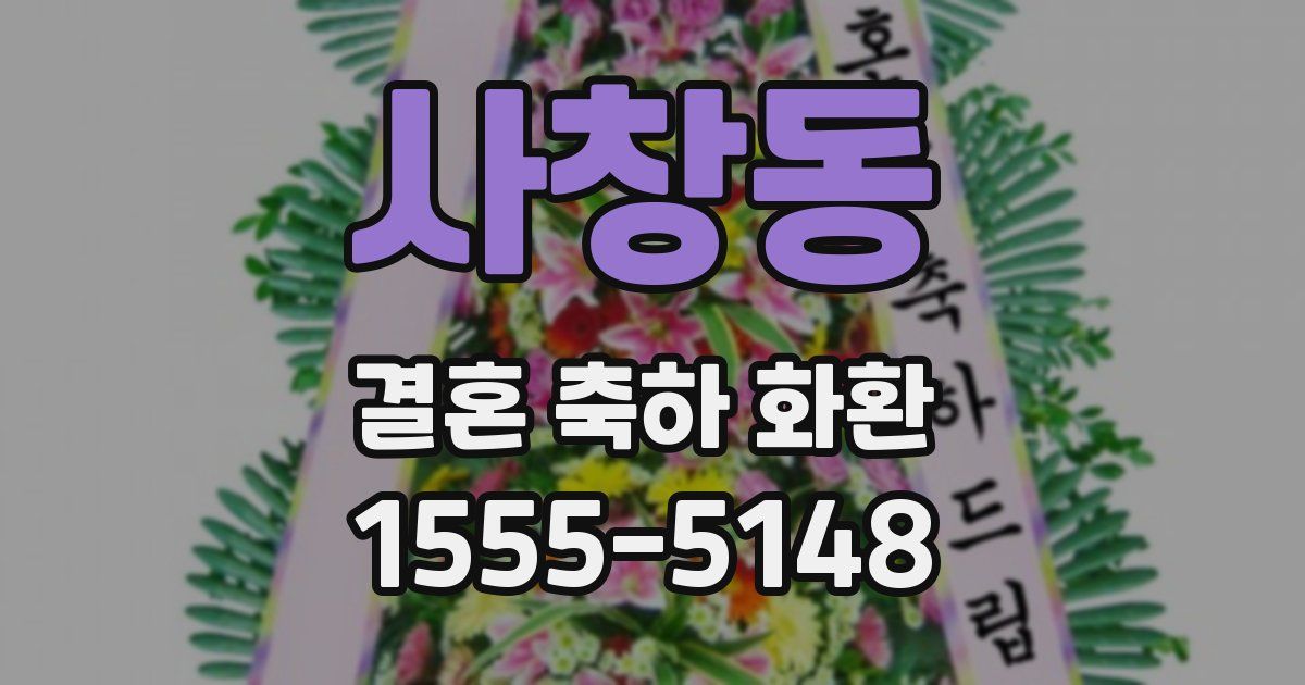 사창동 결혼 축하 화환