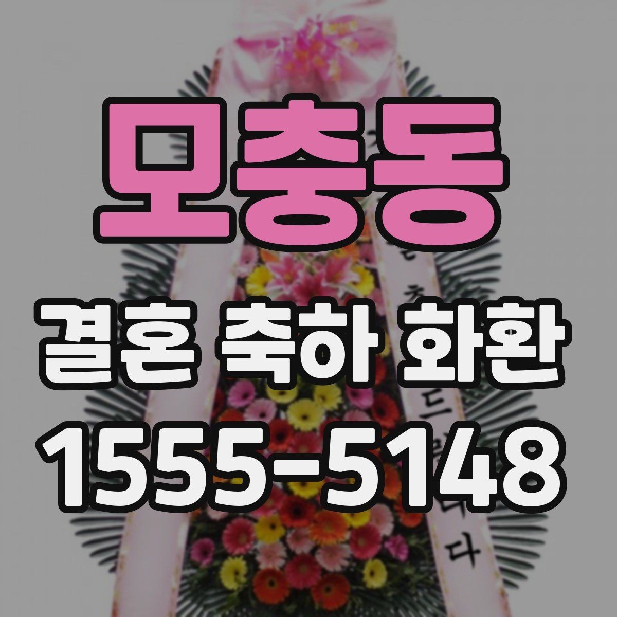 모충동 결혼 축하 화환 행사 당일 문제를 줄이는 팁
