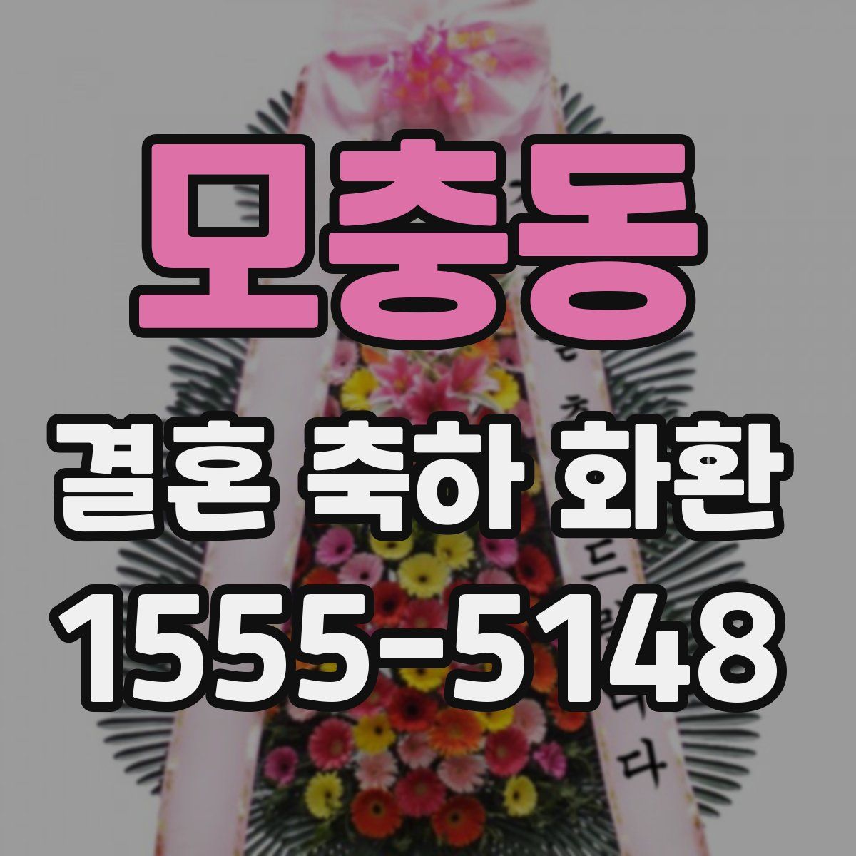 모충동 결혼 축하 화환