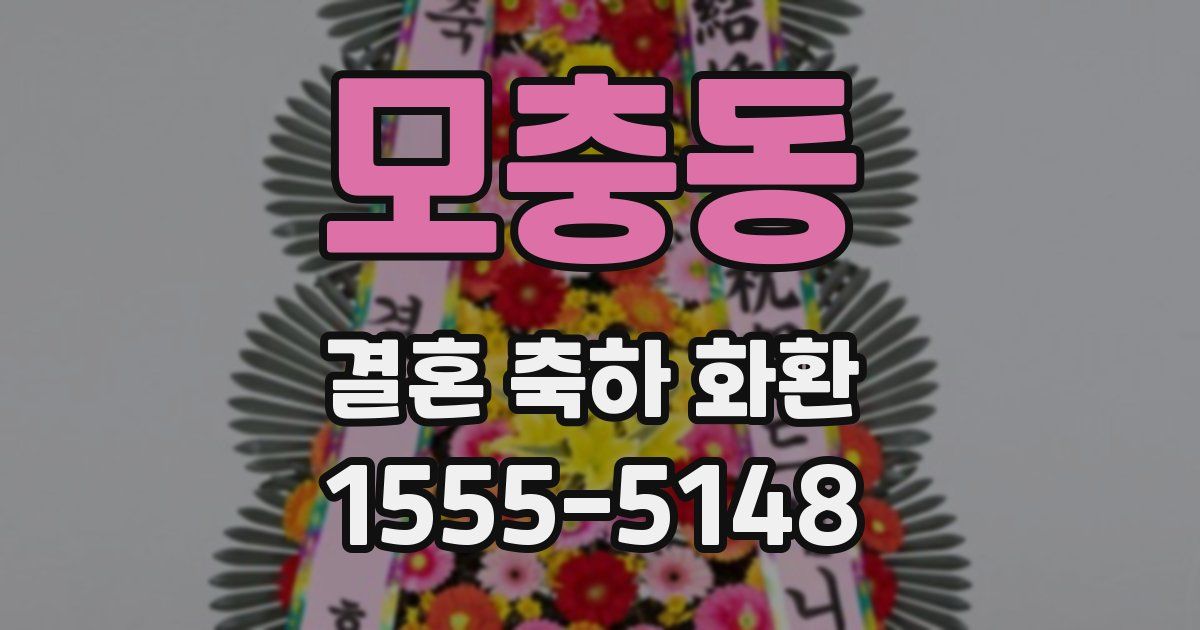 모충동 결혼 축하 화환
