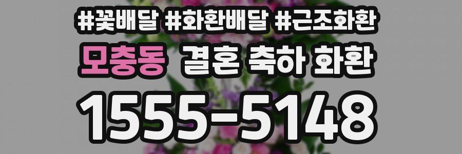모충동 결혼 축하 화환