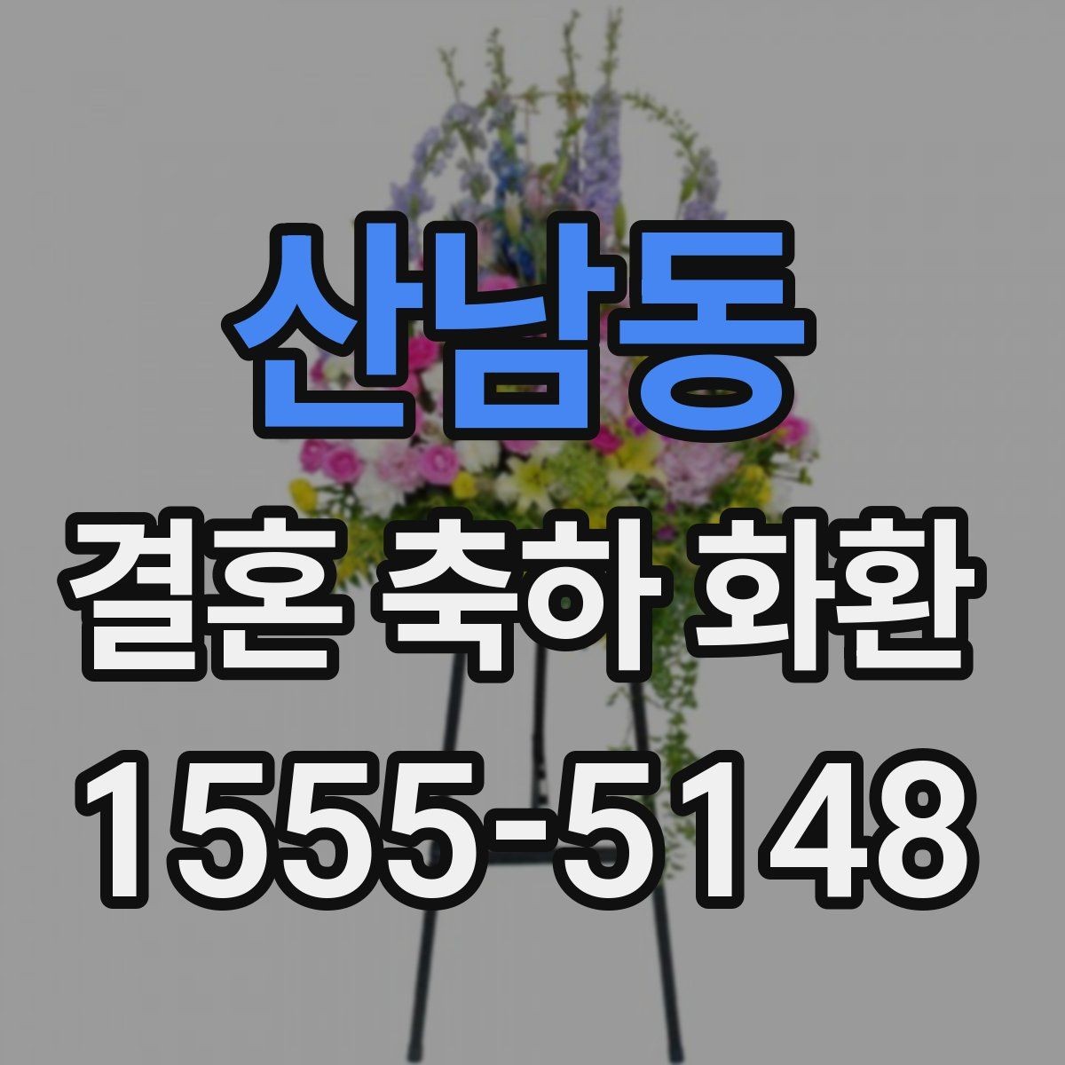 산남동 결혼 축하 화환 문구 선택에 도움이 되는 포인트