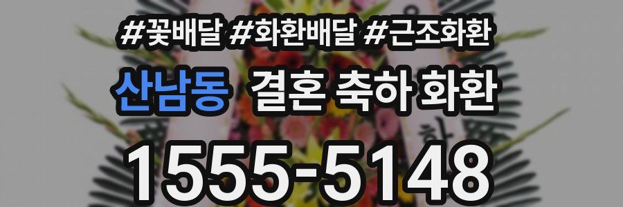 산남동 결혼 축하 화환