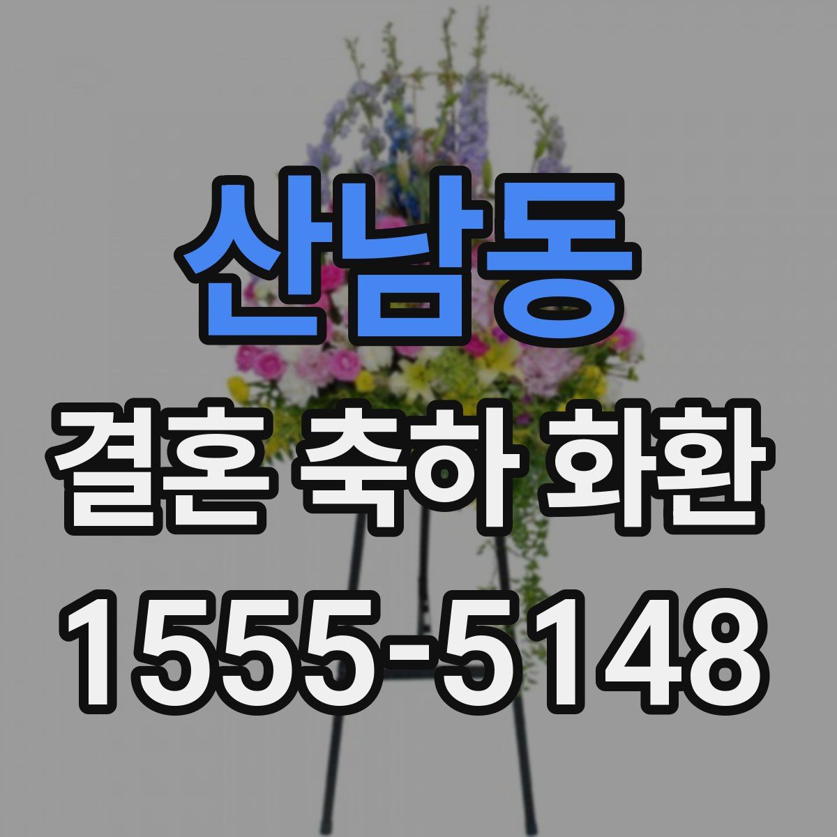산남동 결혼 축하 화환