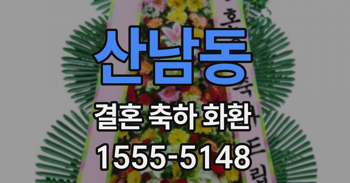 산남동 결혼 축하 화환