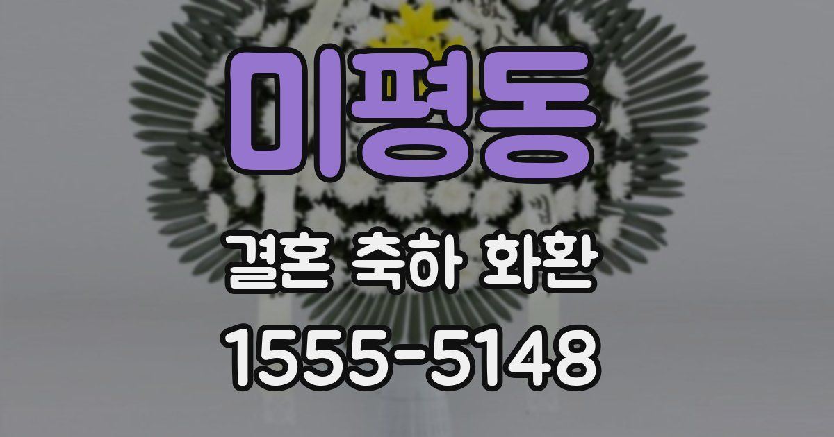 미평동 결혼 축하 화환