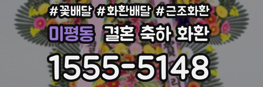 미평동 결혼 축하 화환