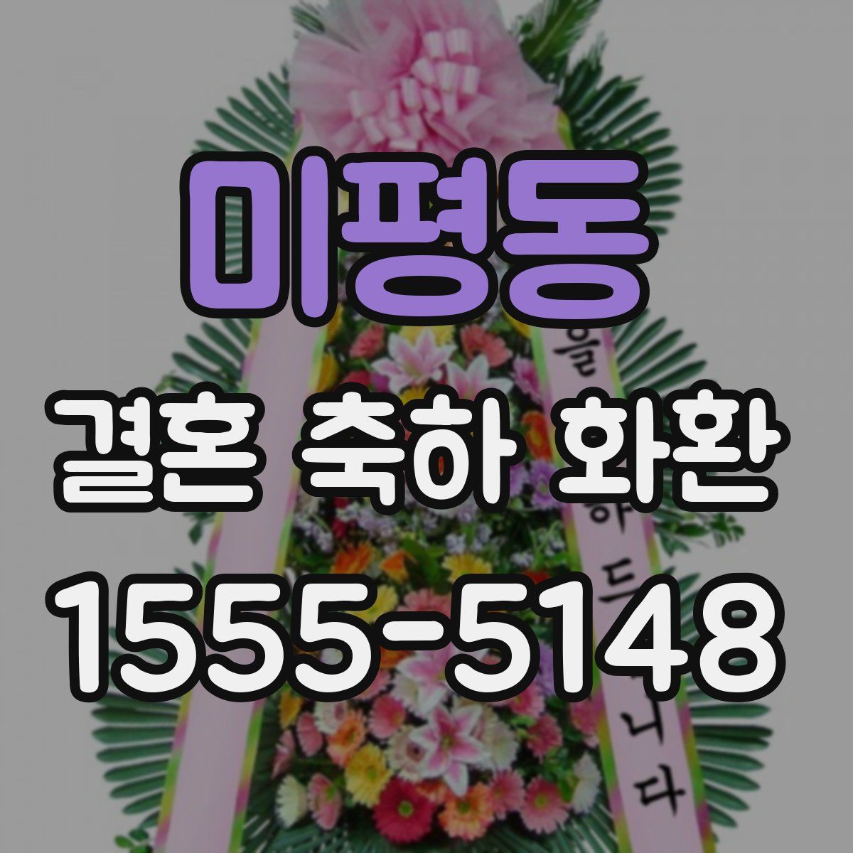 미평동 결혼 축하 화환