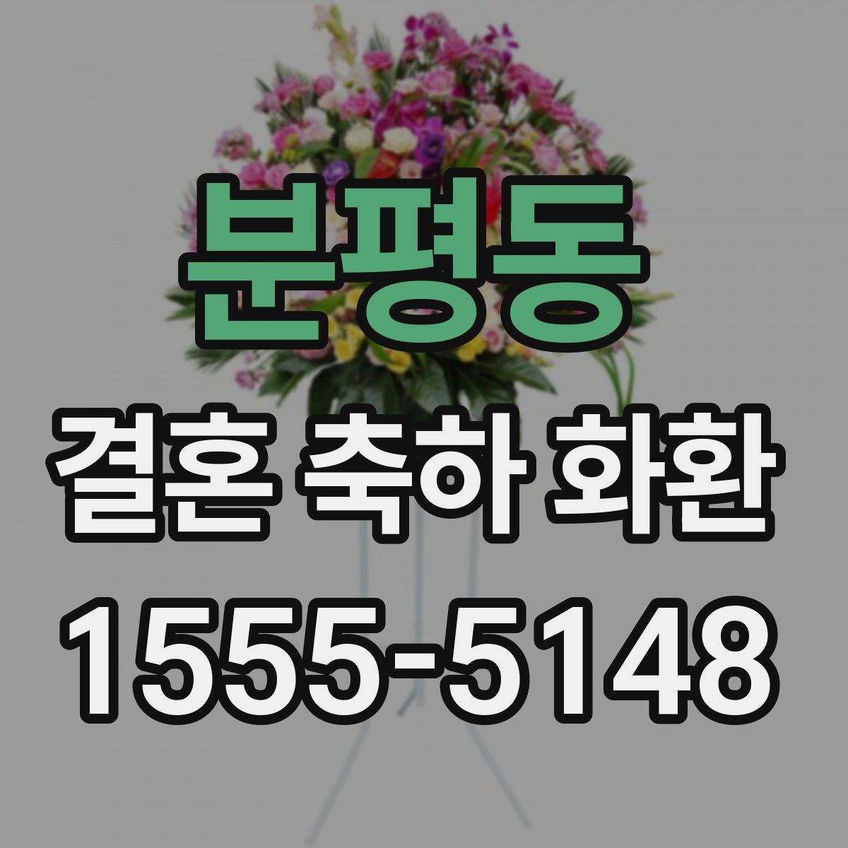 분평동 결혼 축하 화환