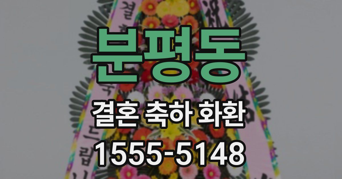 분평동 결혼 축하 화환