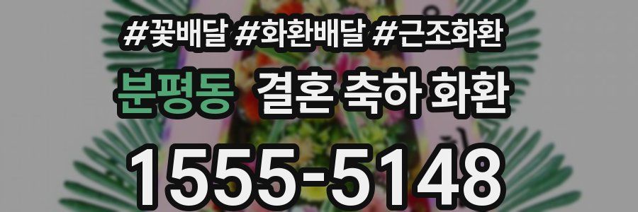분평동 결혼 축하 화환
