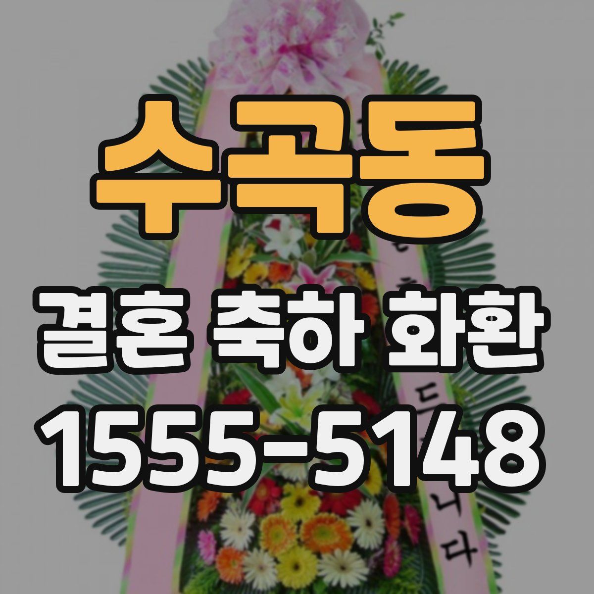 수곡동 결혼 축하 화환