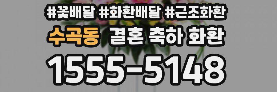 수곡동 결혼 축하 화환