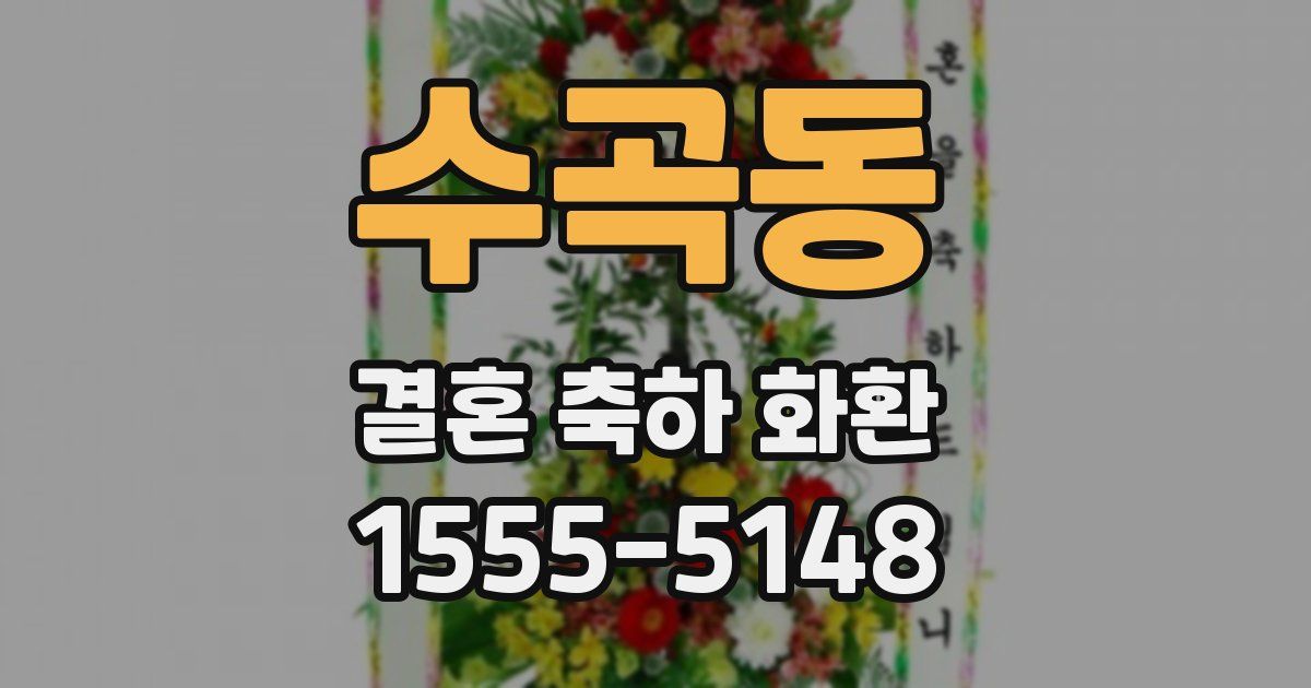 수곡동 결혼 축하 화환
