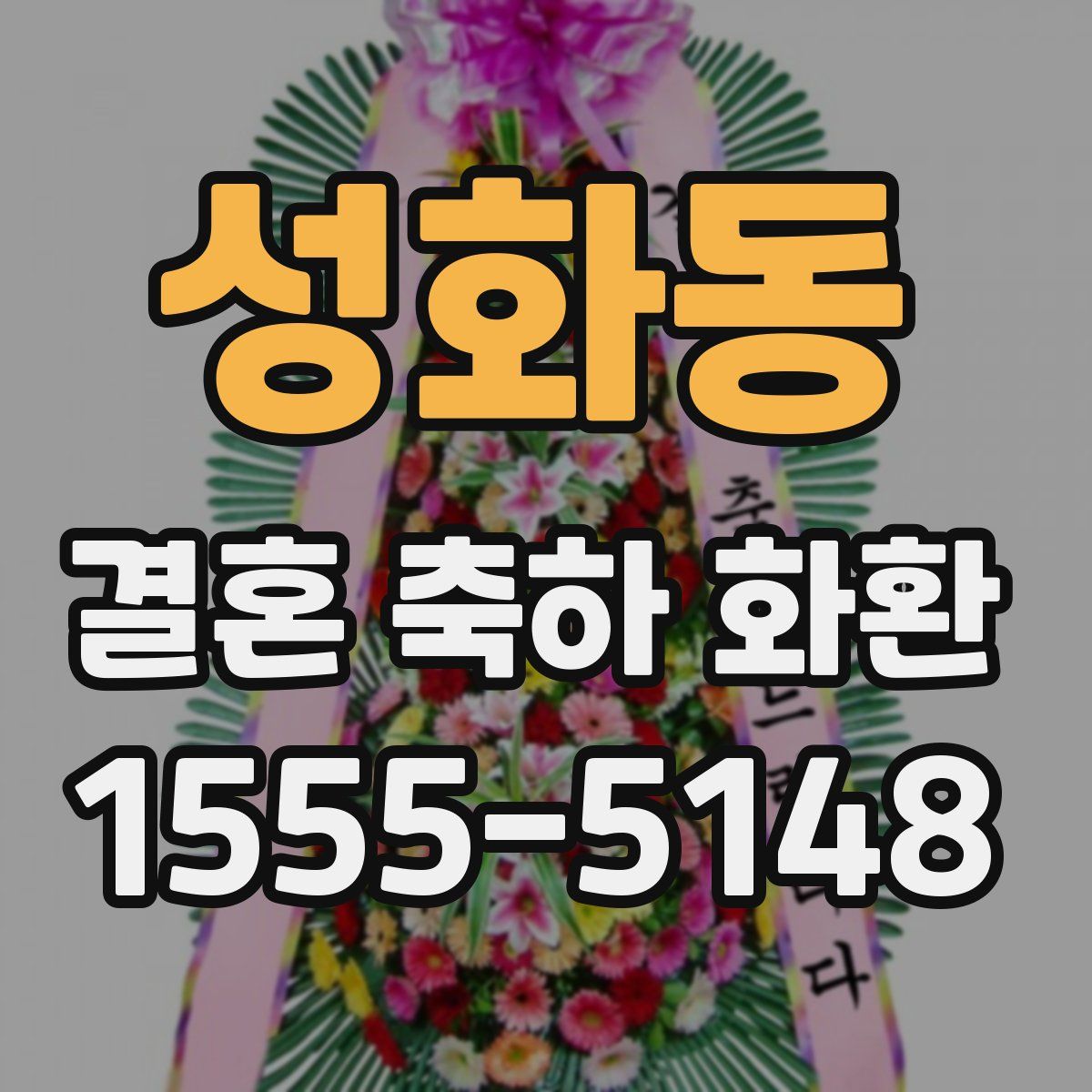 성화동 결혼 축하 화환