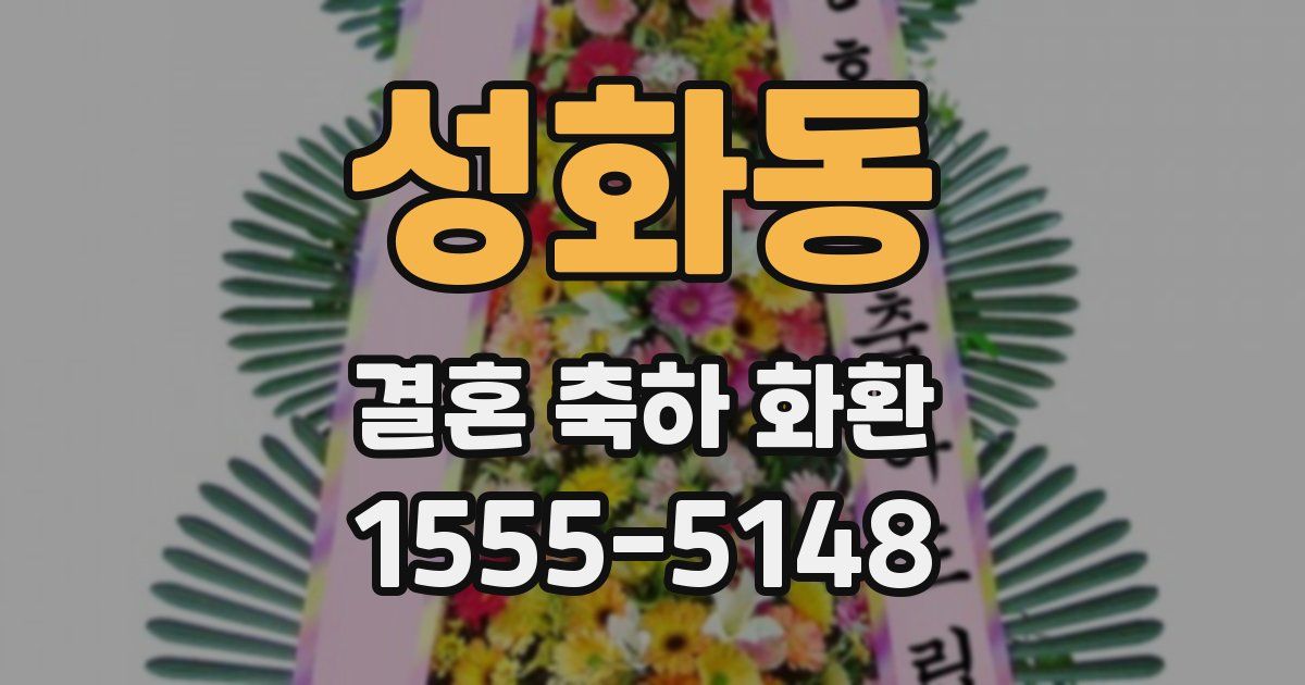 성화동 결혼 축하 화환