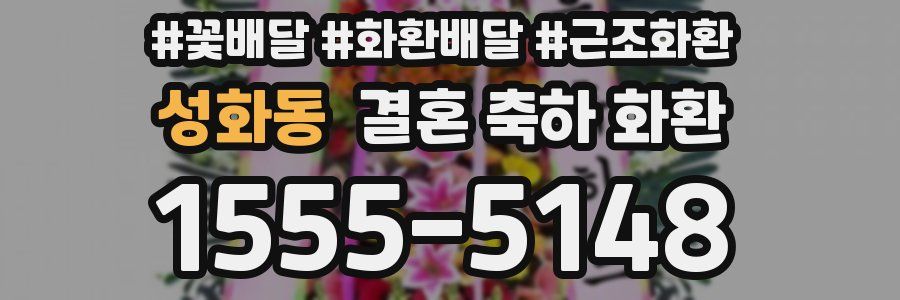 성화동 결혼 축하 화환