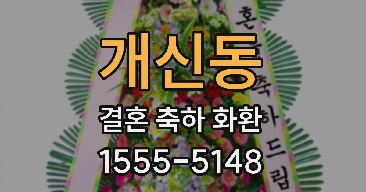 개신동 결혼 축하 화환