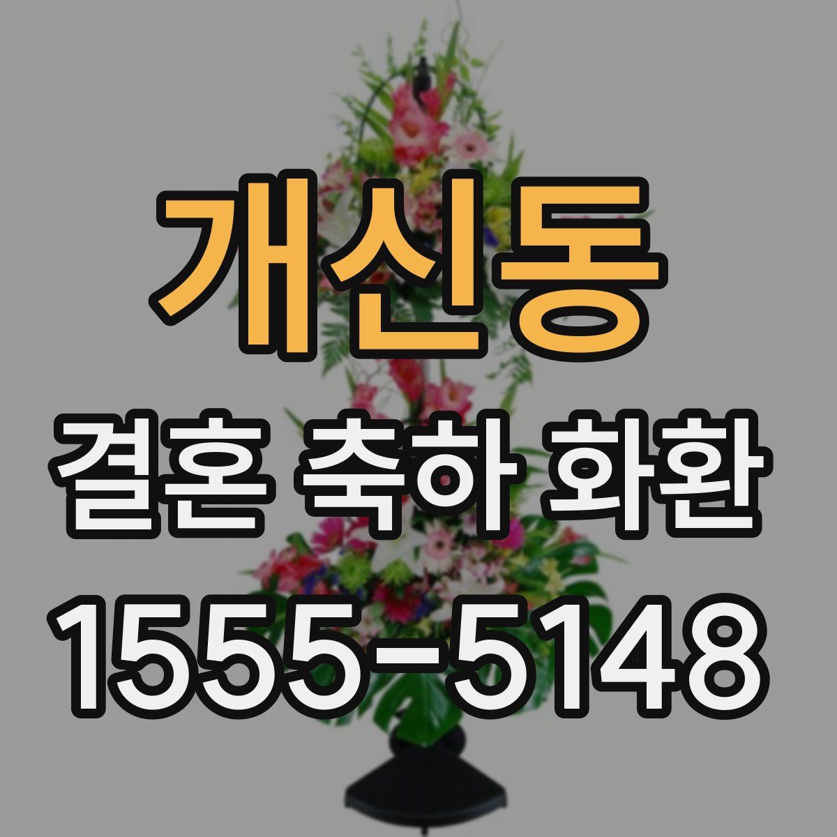 개신동 결혼 축하 화환