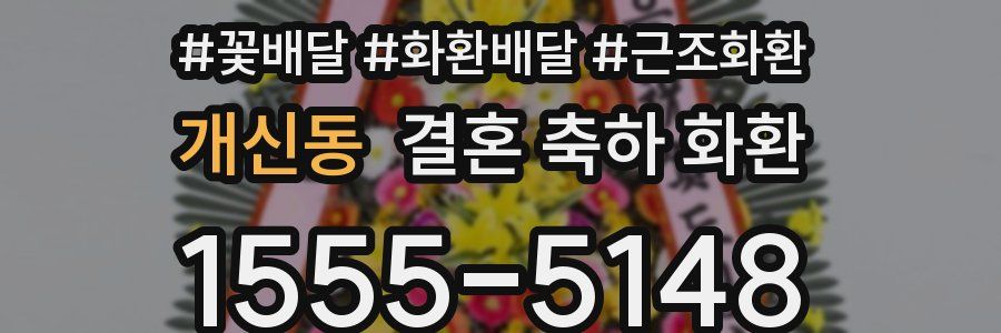 개신동 결혼 축하 화환