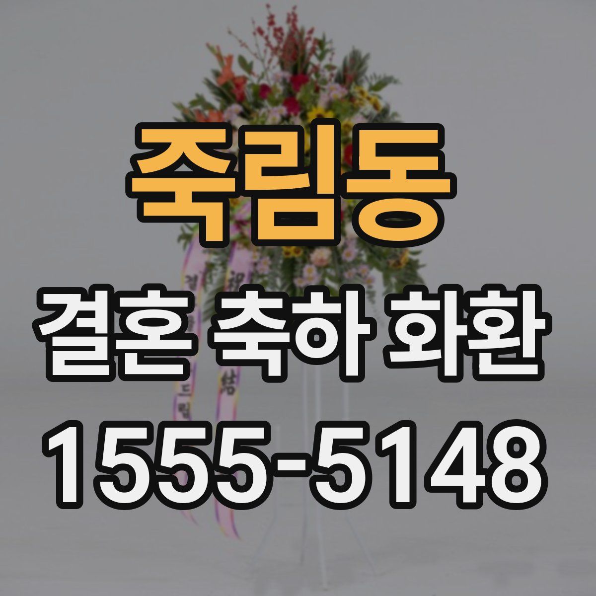 죽림동 결혼 축하 화환