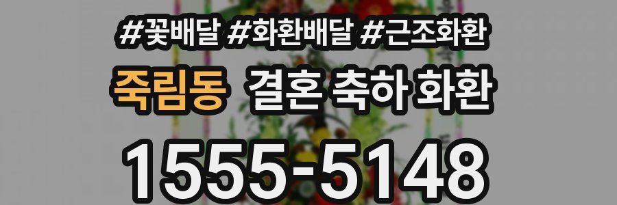 죽림동 결혼 축하 화환