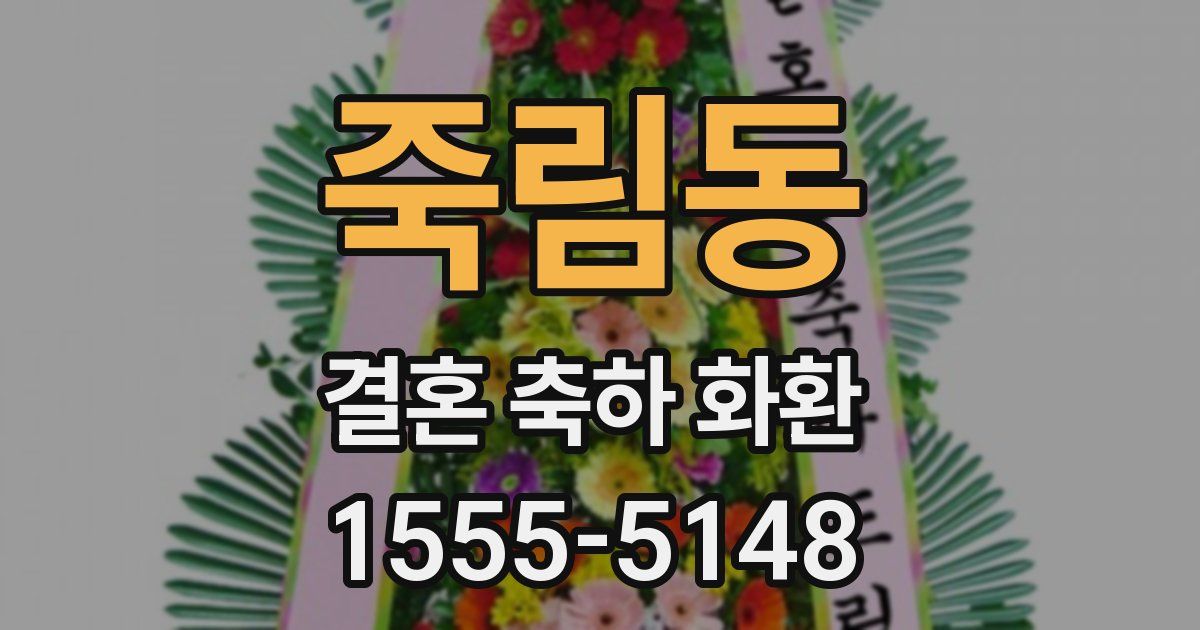 죽림동 결혼 축하 화환