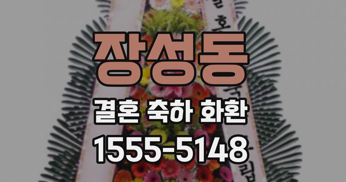 장성동 결혼 축하 화환
