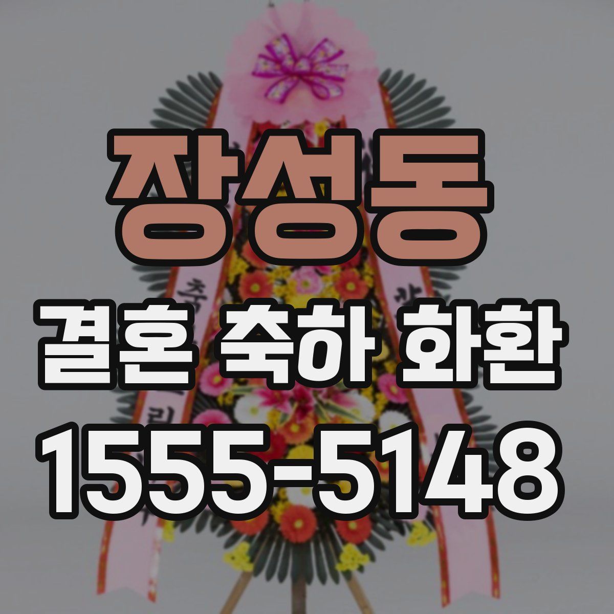 장성동 결혼 축하 화환