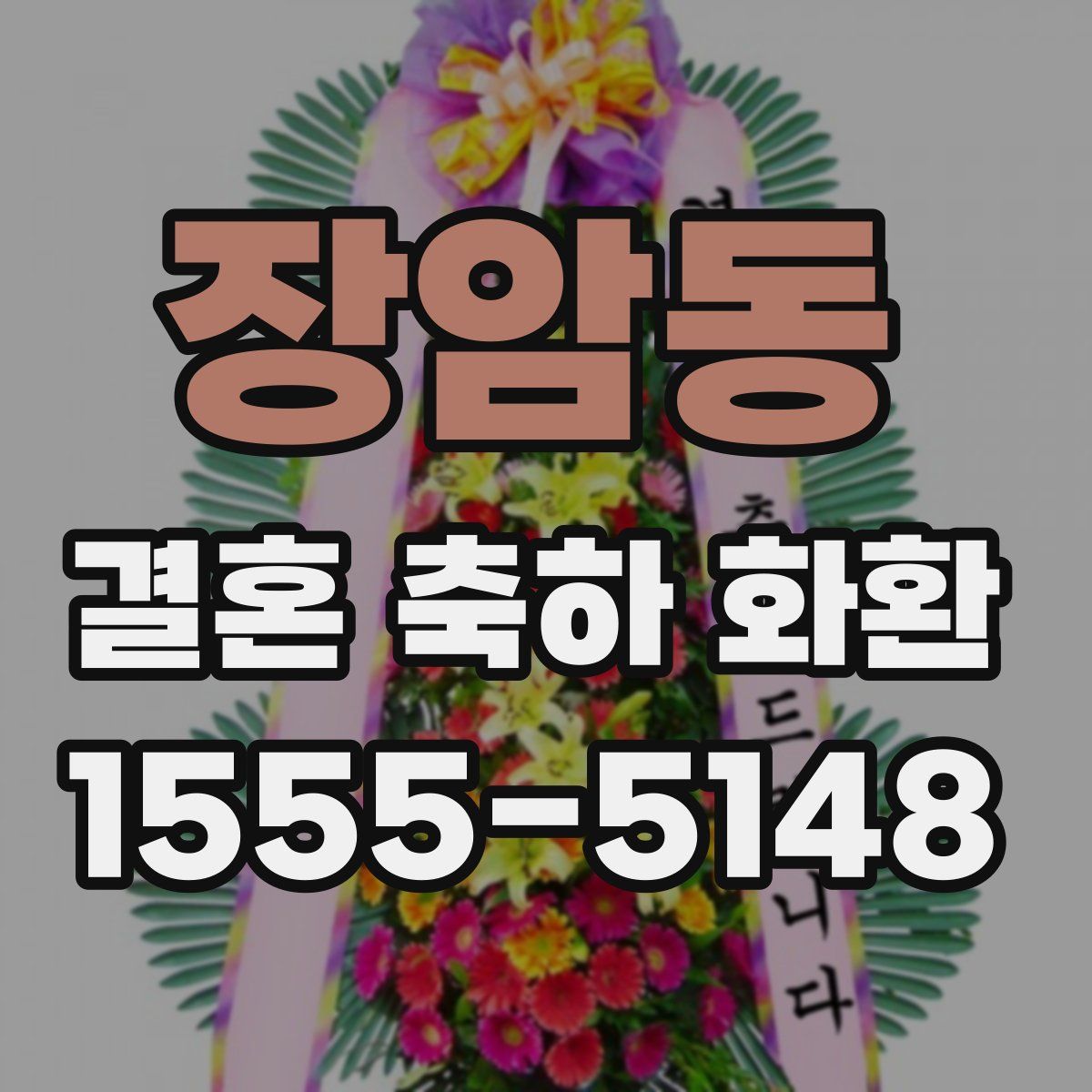 장암동 결혼 축하 화환