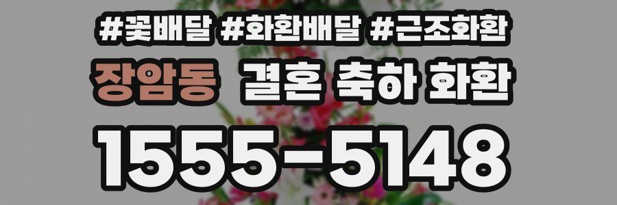 장암동 결혼 축하 화환