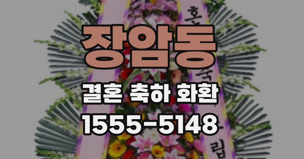 장암동 결혼 축하 화환