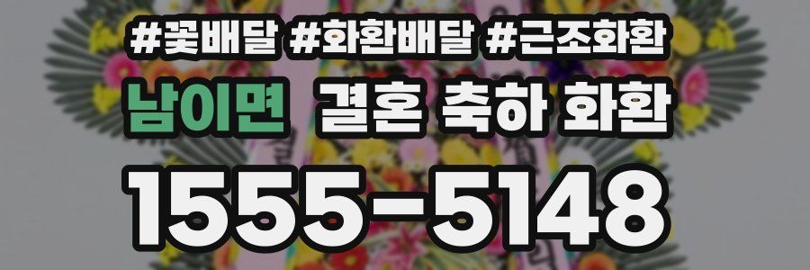 남이면 결혼 축하 화환
