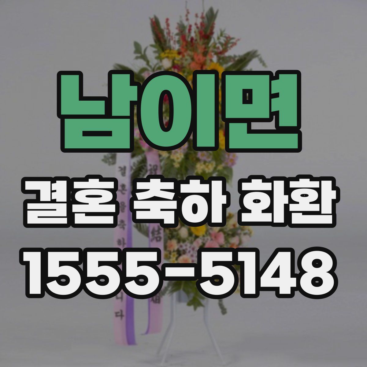 남이면 결혼 축하 화환