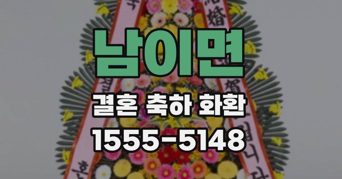 남이면 결혼 축하 화환