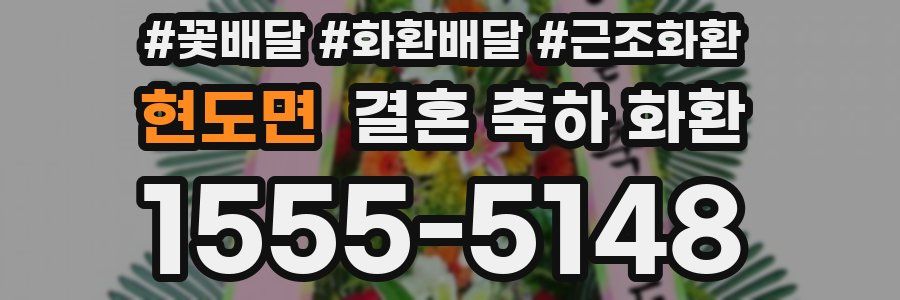 현도면 결혼 축하 화환