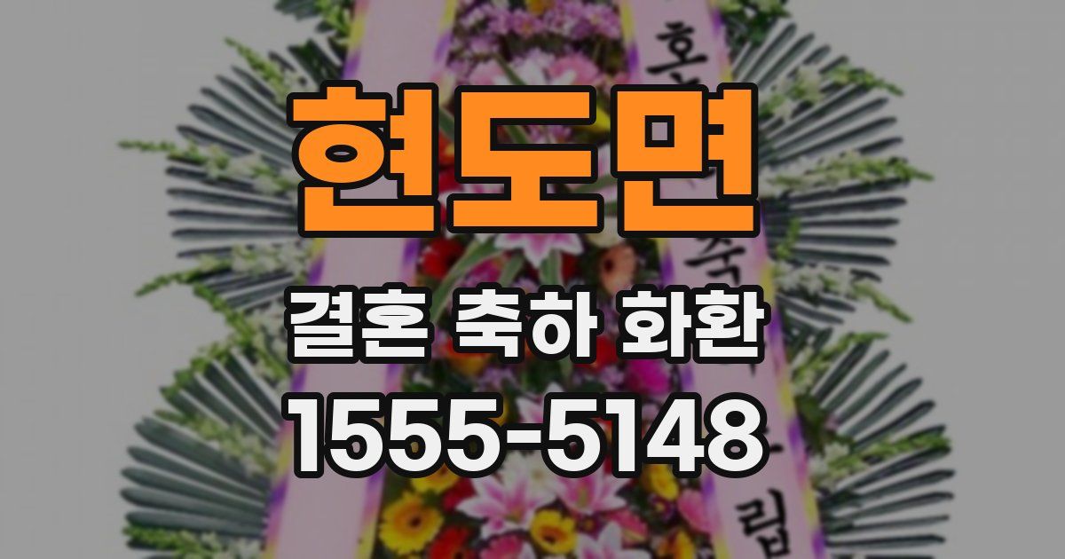 현도면 결혼 축하 화환