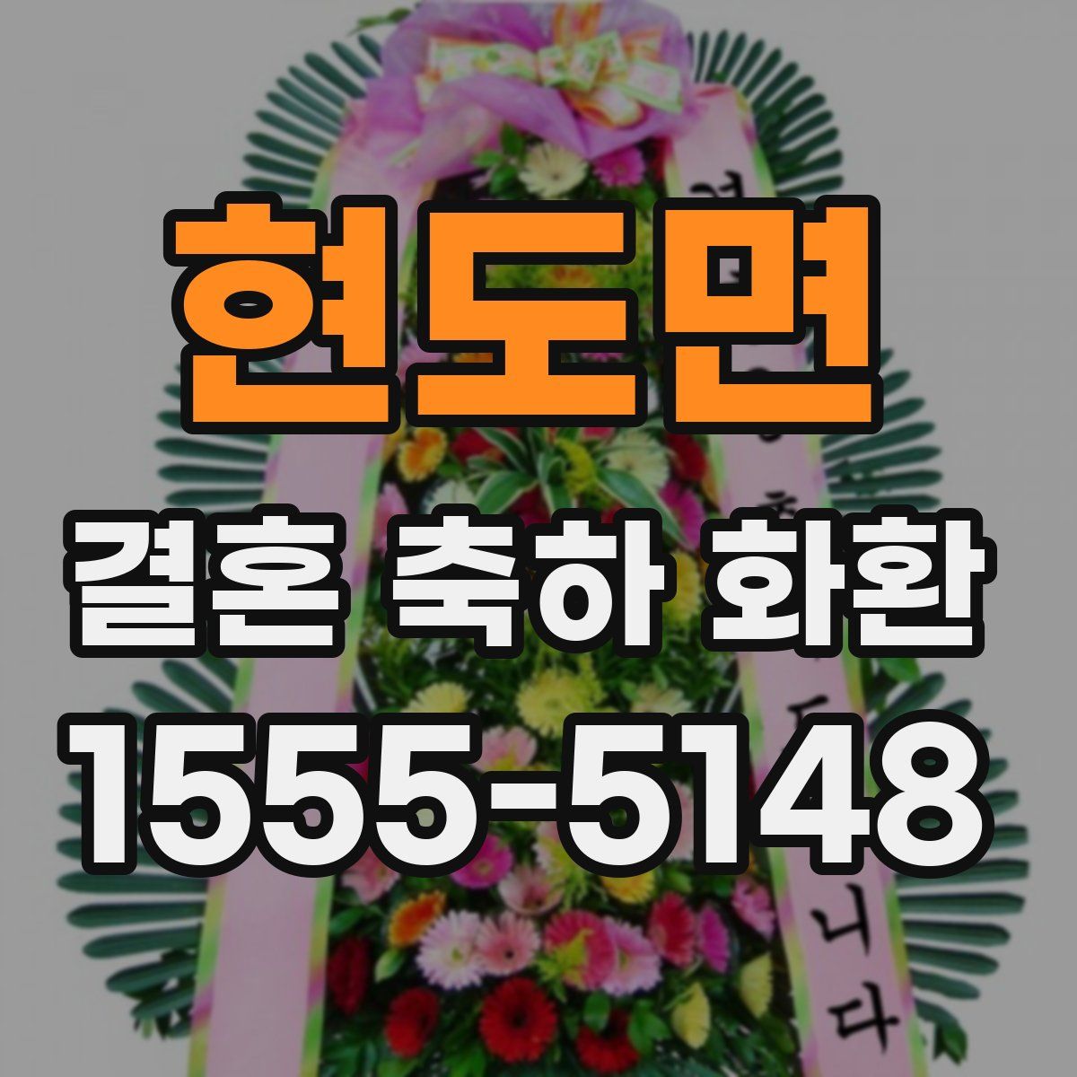 현도면 결혼 축하 화환