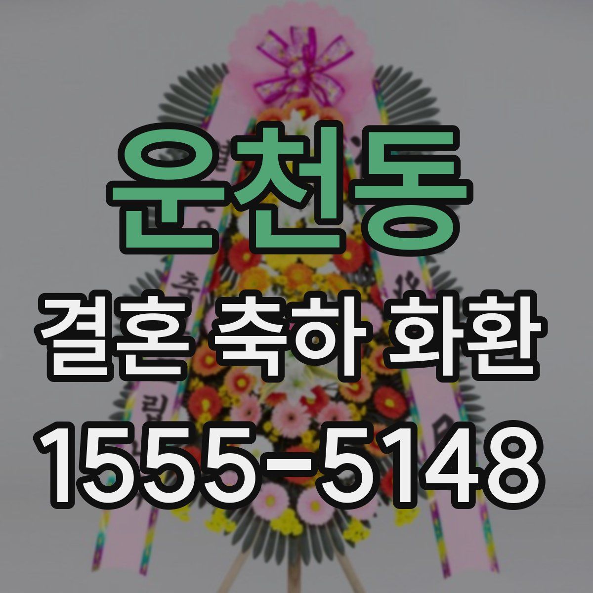 운천동 결혼 축하 화환