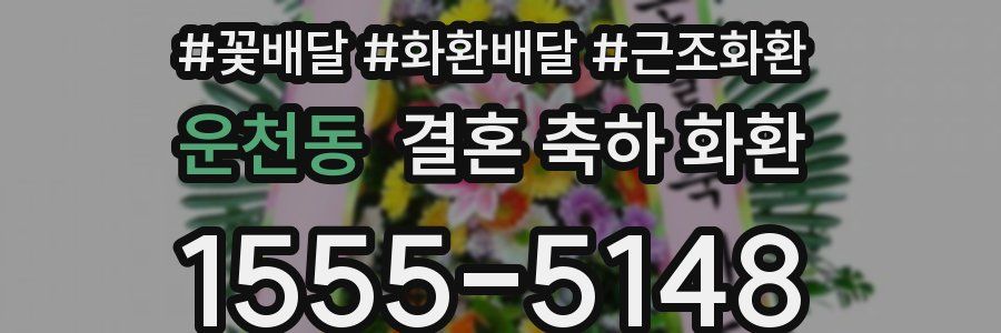 운천동 결혼 축하 화환