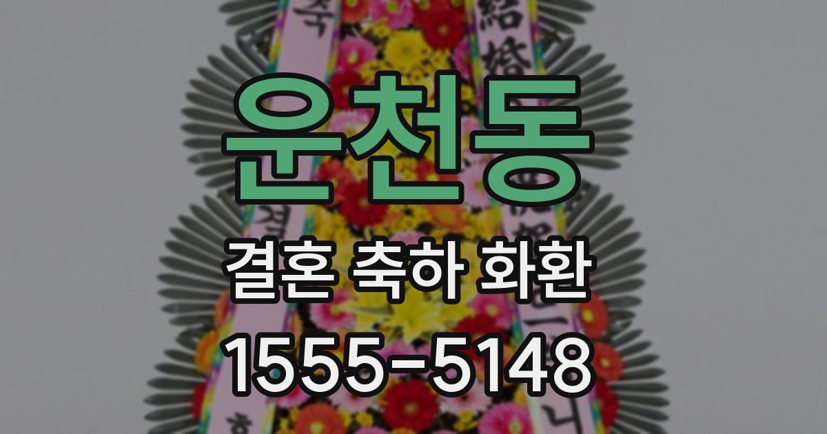 운천동 결혼 축하 화환