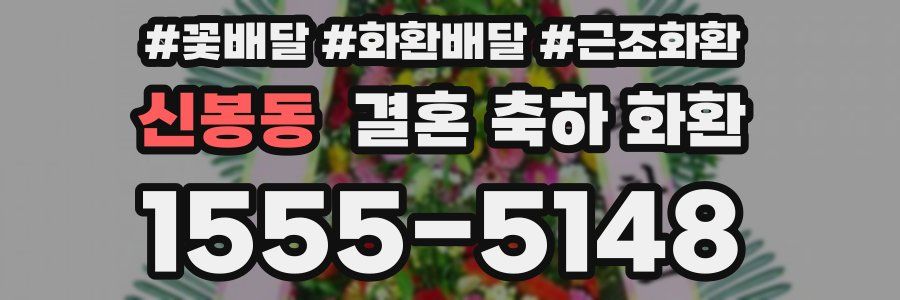신봉동 결혼 축하 화환