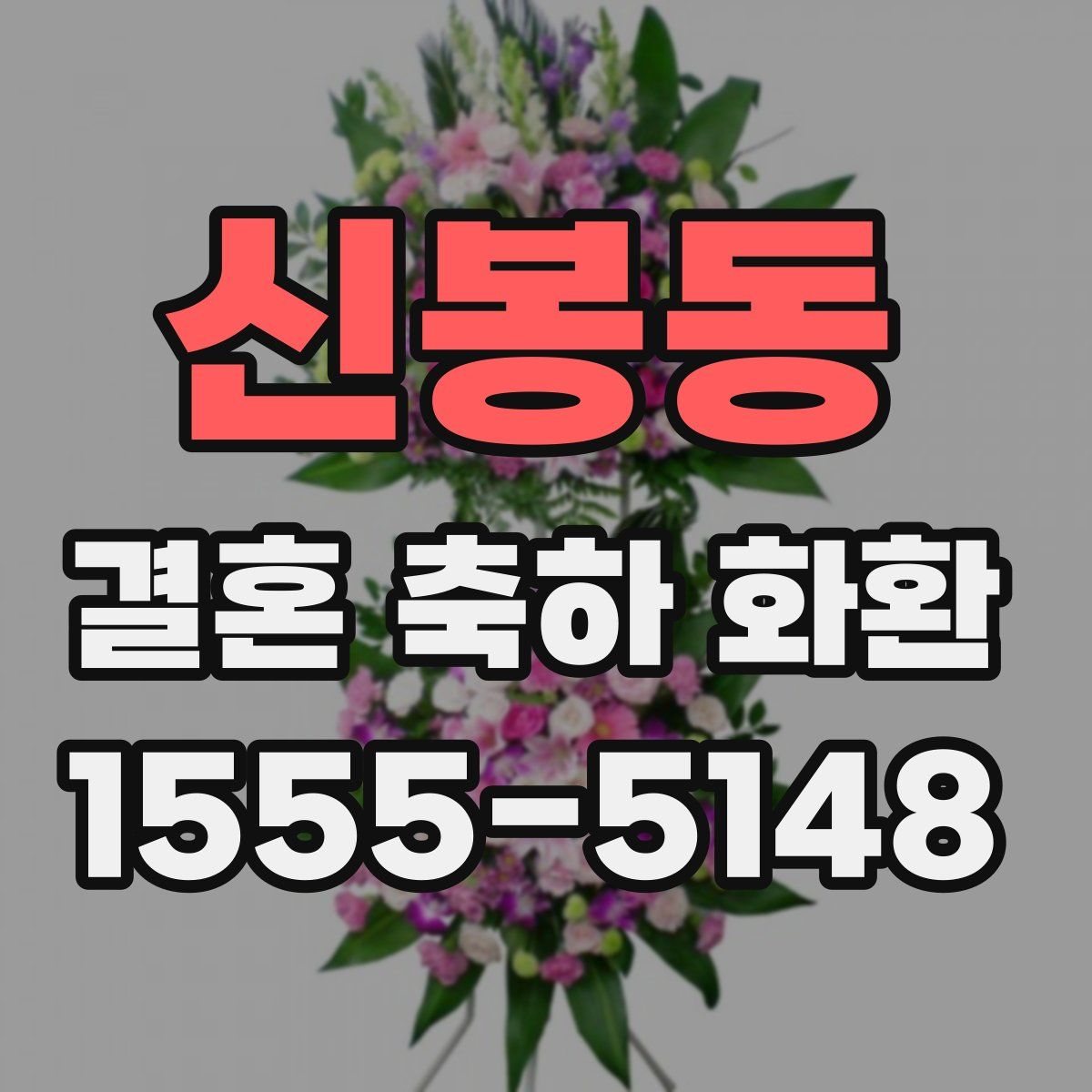 신봉동 결혼 축하 화환