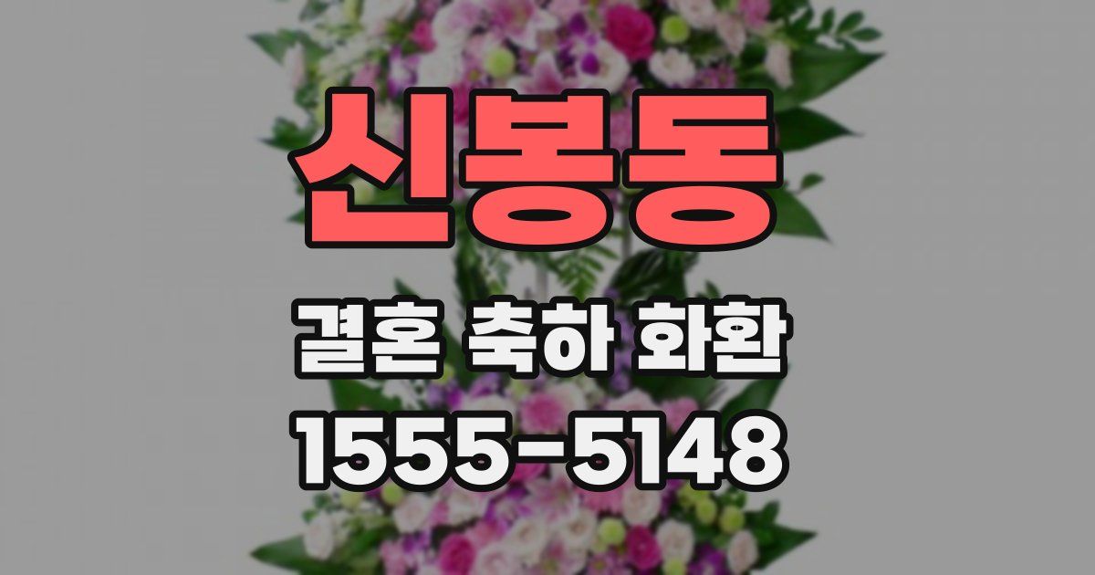 신봉동 결혼 축하 화환