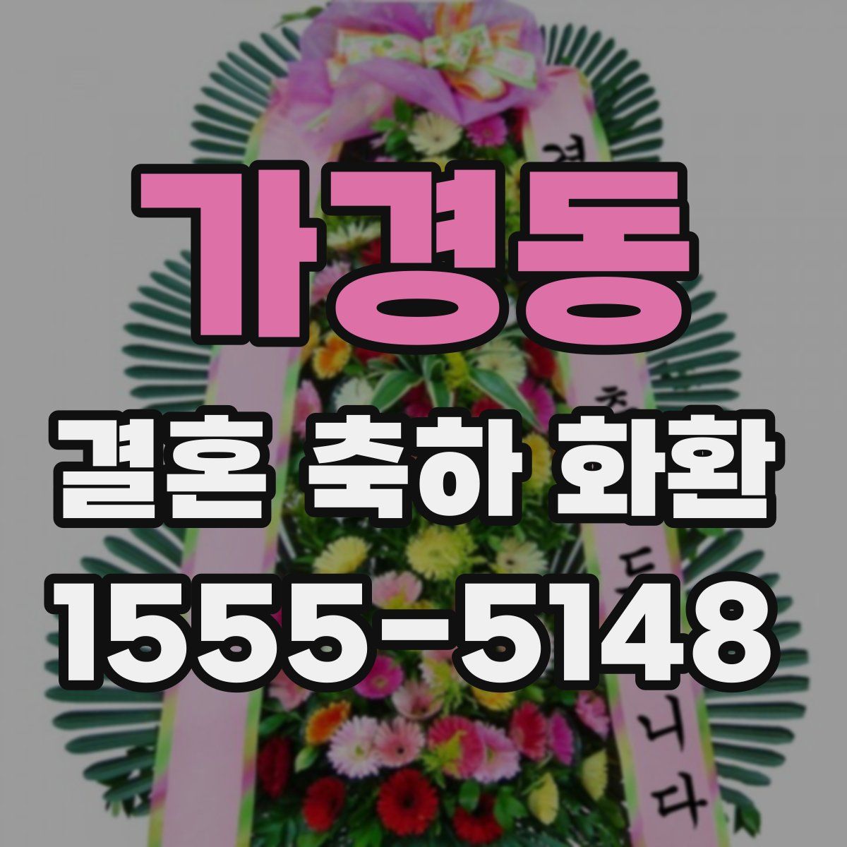 가경동 결혼 축하 화환